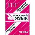 russische bücher:  - ЕГЭ: Русский язык