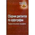 russische bücher: Попова Татьяна Анатольевна - Сборник диктантов по орфографии