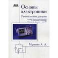 russische bücher: Марченко Алексей Лукич - Основы электроники. Учебное пособие для вузов