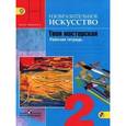 russische bücher: Горяева Нина Алексеевна - Изобразительное искусство. Твоя мастерская. 2 класс. Рабочая тетрадь. ФГОС