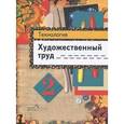 russische bücher: Шпикалова Тамара Яковлевна - Технология. Художественный труд. 2 класс