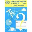 russische bücher: Мельникова Наталия Борисовна - Тематический контроль по геометрии. 7 класс