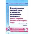 russische bücher: Коноваленко В. В. - Формирование связной речи и развитие логического мышления у детей старшего дошкольного возраста с ОНР. Некоторые методы и приемы. Методическое пособие