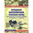 russische bücher: Авраменко Юрий - Мощные биполярные транзисторы