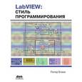 russische bücher: Блюм Питер - LabVIEW: стиль программирования