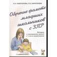 russische bücher: Павлушкова Н.Н. - Обучение грамоте младших школьников с ЗПР. Методика и планирование занятий в 1 классе выравнивания