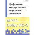 russische bücher: Вологдин Эдуард - Цифровое кодирование звуковых сигналов