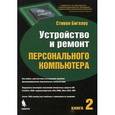 russische bücher: Бигелоу Стивен Дж. - Устройство и ремонт персонального компьютера. Книга 2