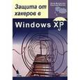 russische bücher: Мюллер Буркхард - Защита от хакеров в Windows XP