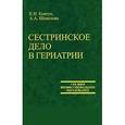 russische bücher: Ковтун Елена - Сестринское дело в гериатрии