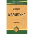 russische bücher: Белоусова Светлана Николаевна - Маркетинг