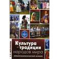 russische bücher: Мельникова Елена Викторовна - Культура и традиции народов мира. Этнопсихологический аспект