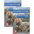 russische bücher: Данилов Александр Анатольевич - История России. XIX век. 8 класс. Рабочая тетрадь (комплект из 2 книг)