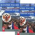 russische bücher: Данилов Александр Анатольевич - История России. XX - начало XXI века. 9 класс. Рабочая тетрадь в 2 частях (комплект)