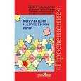 russische bücher: Филичева Татьяна Борисовна - Коррекция нарушений речи. Программы дошкольных образовательных учреждений компенсирующего вида для детей с нарушениями речи