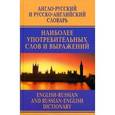 russische bücher: Москвин Анатолий Григорьевич - Англо-русский и русско-английский словарь наиболее употребительных слов и выражений