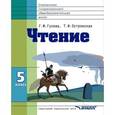 russische bücher: Гусева Галина Михайловна - Чтение 5кл [Учебник] VIII вид