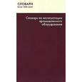 russische bücher: Кадацкий Александр - Словарь по эксплуатации промышленного оборудования