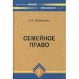 russische bücher: Кравцова Людмила Николаевна - Семейное право. Учебник для ВУЗов