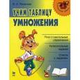 russische bücher: Пименова Ирина Александровна - Учим таблицу умножения