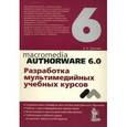 russische bücher: Гультяев Алексей Константинович - Macromedia Authorware 6.0. Разработка мультимедийных учебных курсов