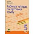 russische bücher: Репкин Владимир Владимирович - Русский язык. Рабочая тетрадь 5 класс. В 3-х частях. Часть 3. ФГОС