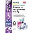 russische bücher: Демина Марина Владимировна - Диктанты по русскому языку. 8 класс