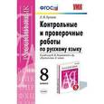 russische bücher: Кулаева Лилия Михайловна - Контрольные и проверочные работы по русскому языку. 8 класс. К учебнику М.М. Разумовской "Русский язык 8 класс"