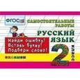 russische bücher: Кузнецова Марта Ивановна - Русский язык. 2 класс. Самостоятельные работы