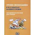 russische bücher: Думная Н. Н. - Уроки экономики в 10-11 классах базового уровня. Методическое пособие для учителя