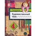 russische bücher: Шпикалова Тамара Яковлевна - Технология. Художественный труд. 4 класс. Учебник