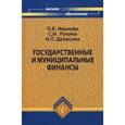 russische bücher: Иванова О.Б. - Государственные и муниципальные финансы. Учебное пособие