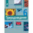 russische bücher: Рыжаков Михаил Викторович - Природоведение. 6 класс