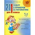 russische bücher: Ефимова Анна Валерьевна - 211 задач и примеров по математике для 1 класса