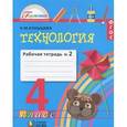 russische bücher: Конышева Наталья Михайловна - Технология. 4 класс. Рабочая тетрадь №2. В 2 частях. Часть 2