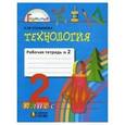 russische bücher: Конышева Наталья Михайловна - Технология. Чудесная мастерская. 2 класс. Рабочая тетрадь. В 2 частях. Часть 2. ФГОС