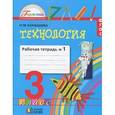 russische bücher: Конышева Наталья Михайловна - Конышева. Технология. Р/т 3 кл. В 2-х ч. Ч.1. (ФГОС). (2015)