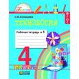 russische bücher: Конышева Наталья Михайловна - Технология. 4 класс. Рабочая тетрадь. В 2-х частях. Часть 1. ФГОС