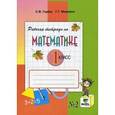 russische bücher: Горбов Сергей Федорович - Математика. 1 класс. Рабочая тетрадь. Часть 2. ФГОС