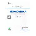 russische bücher: Киреев Алексей Павлович - Экономика. 10-11 классы. Базовый уровень образования: Книга для учителя