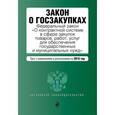 russische bücher:  - Закон о госзакупках: Федеральный закон "О контрактной системе в сфере закупок товаров, работ, услуг для обеспечения государственных и муниципальных нужд"