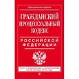 russische bücher:  - Гражданский процессуальный кодекс Российской Федерации