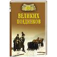 russische bücher: Нечаев С.Ю. - 100 великих поединков