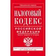 russische bücher:  - Налоговый кодекс Российской Федерации. Части первая и вторая