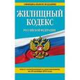 russische bücher:  - Жилищный кодекс Российской Федерации по состоянию на 20 октября 2015 года