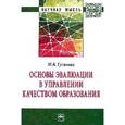 russische bücher: Гуськова М.В. - Основы эвалюации в управлении качеством образования: Монография