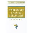 russische bücher: Корнеев И.К., Ксандопуло Г.Н. - Технические средства управления