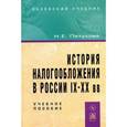 russische bücher: Петухова Н.Е. - История налогообложения в России IX-XX века