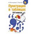 russische bücher: Винокурова Ирина Анатольевна - Пунктуация в таблицах. 8-9 классы