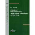 russische bücher: Хилтунов Н.Н. - Уголовная ответственность за нарушение требований охраны труда. Гриф УМЦ "Профессиональный учебник"